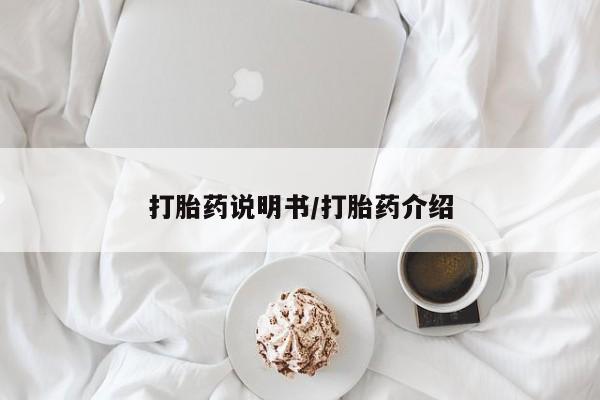 打胎药在哪里买得到打胎药说明书/打胎药介绍
