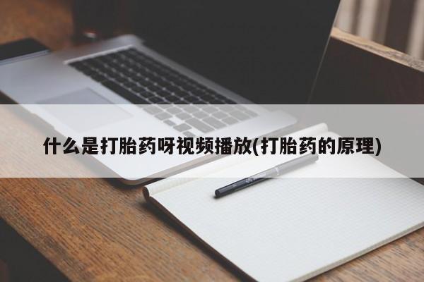 打胎药在哪里买得到什么是打胎药呀视频播放(打胎药的原理)