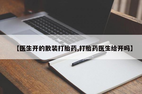 打胎药在哪里买得到【医生开的散装打胎药,打胎药医生给开吗】