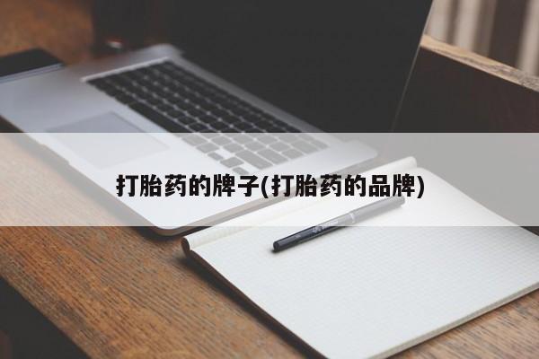 打胎药在哪里买得到打胎药的牌子(打胎药的品牌)