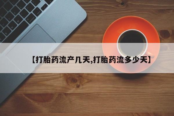 打胎药在哪里买得到【打胎药流产几天,打胎药流多少天】