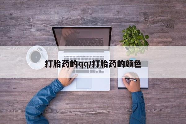打胎药在哪里买得到打胎药的qq/打胎药的颜色