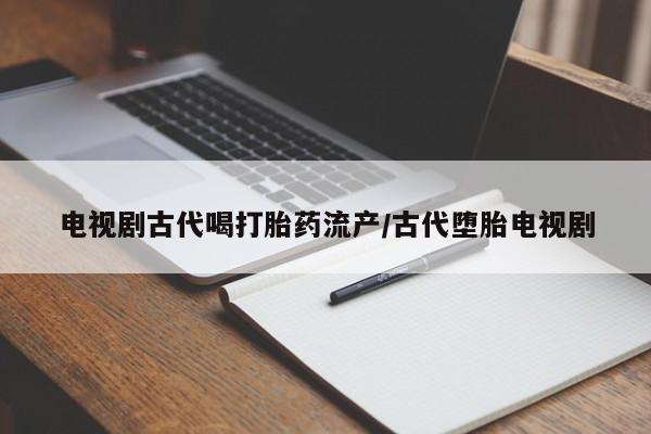 打胎药在哪里买得到要闻 第41页