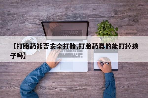打胎药在哪里买得到【打胎药能否安全打胎,打胎药真的能打掉孩子吗】