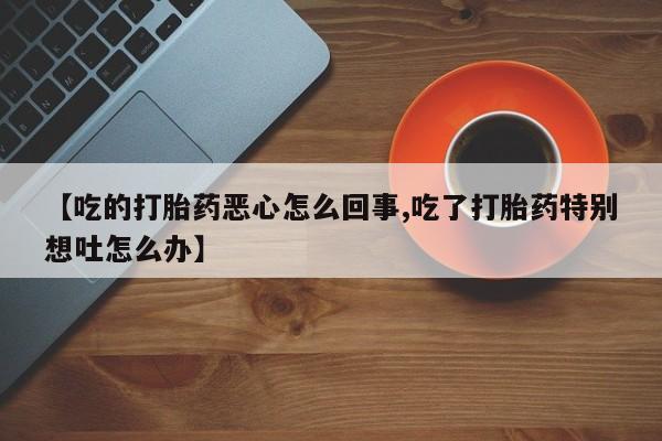 打胎药在哪里买得到动态 第33页
