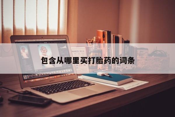 打胎药在哪里买得到包含从哪里买打胎药的词条