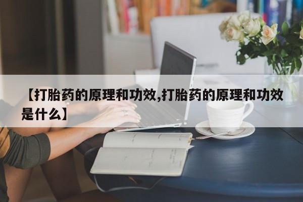 打胎药在哪里买得到【打胎药的原理和功效,打胎药的原理和功效是什么】