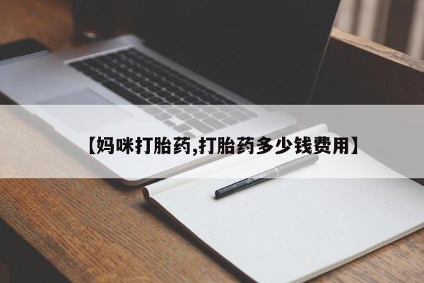 打胎药在哪里买得到【妈咪打胎药,打胎药多少钱费用】