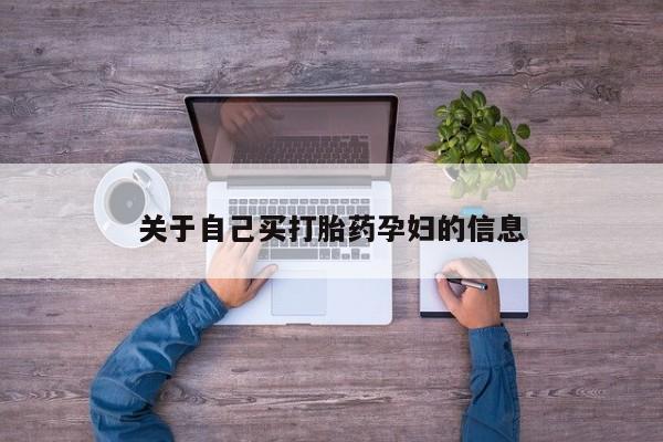 打胎药在哪里买得到动态 第15页