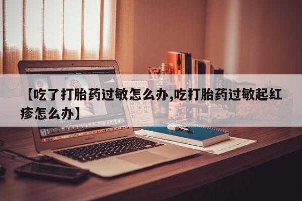 打胎药在哪里买得到要闻 第9页