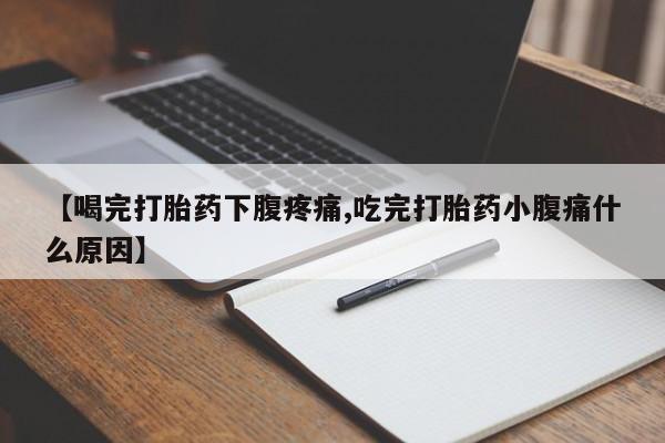 打胎药在哪里买得到【喝完打胎药下腹疼痛,吃完打胎药小腹痛什么原因】