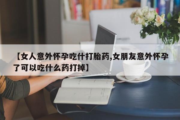 打胎药在哪里买得到动态 第7页