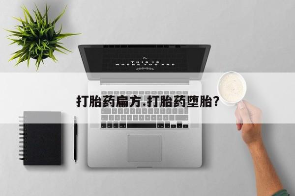 打胎药在哪里买得到打胎药扁方.打胎药堕胎？