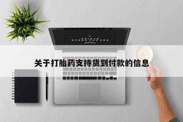 打胎药在哪里买得到关于打胎药支持货到付款的信息