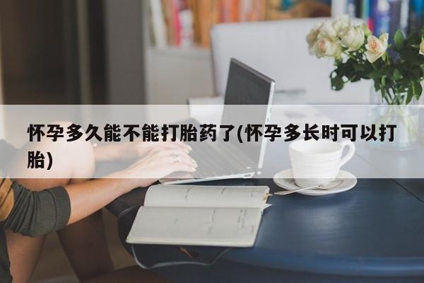打胎药在哪里买得到新闻 第5页