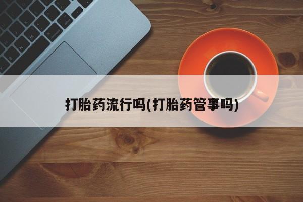 打胎药在哪里买得到要闻 第5页