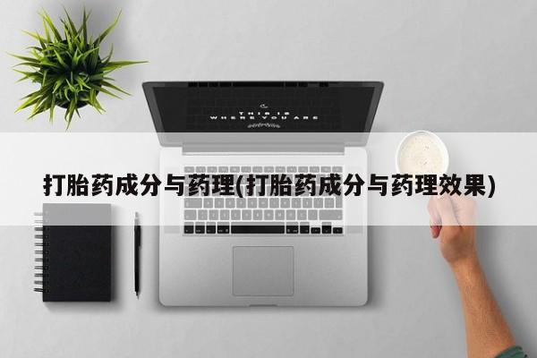 打胎药在哪里买得到打胎药成分与药理(打胎药成分与药理效果)