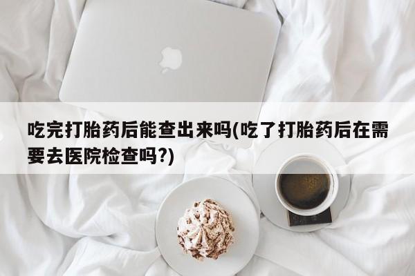 打胎药在哪里买得到要闻