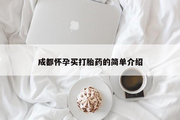 打胎药在哪里买得到成都怀孕买打胎药的简单介绍