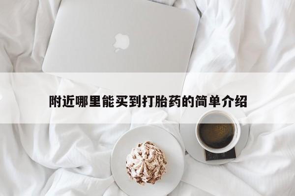 打胎药在哪里买得到附近哪里能买到打胎药的简单介绍