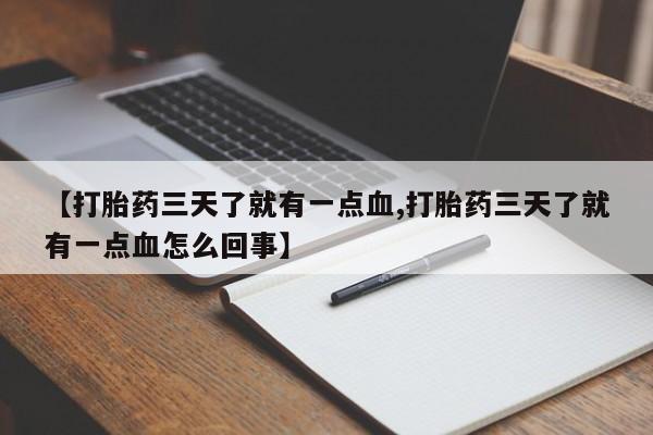 打胎药在哪里买得到【打胎药三天了就有一点血,打胎药三天了就有一点血怎么回事】