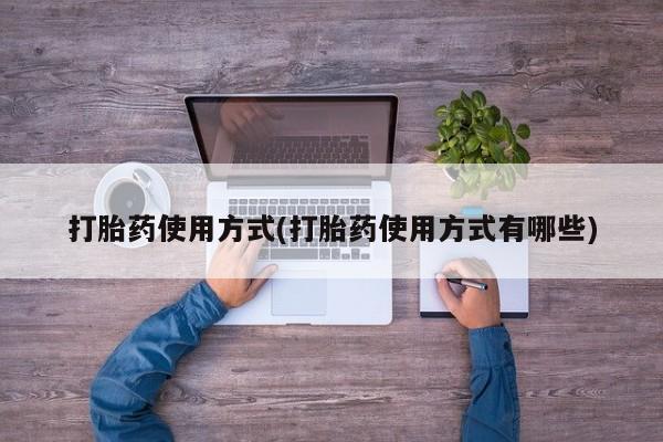 打胎药在哪里买得到打胎药使用方式(打胎药使用方式有哪些)