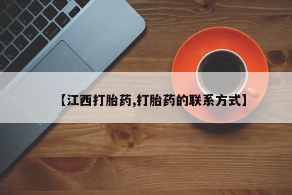 打胎药在哪里买得到【江西打胎药,打胎药的联系方式】