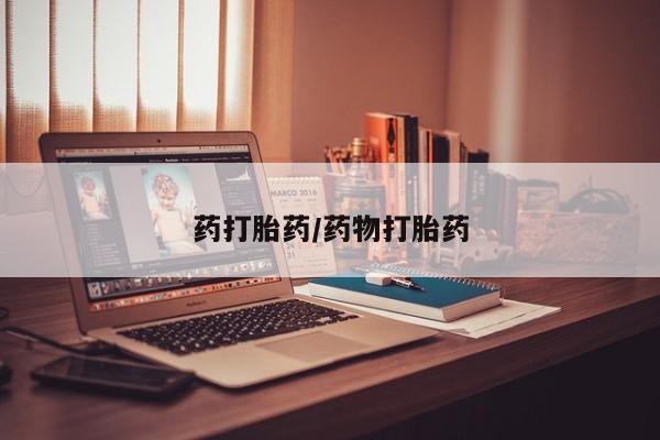 打胎药在哪里买得到药打胎药/药物打胎药