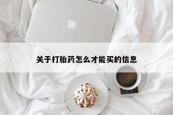 打胎药在哪里买得到关于打胎药怎么才能买的信息