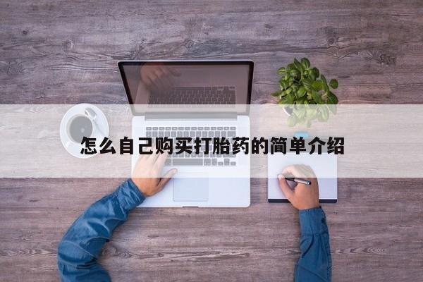 打胎药在哪里买得到怎么自己购买打胎药的简单介绍