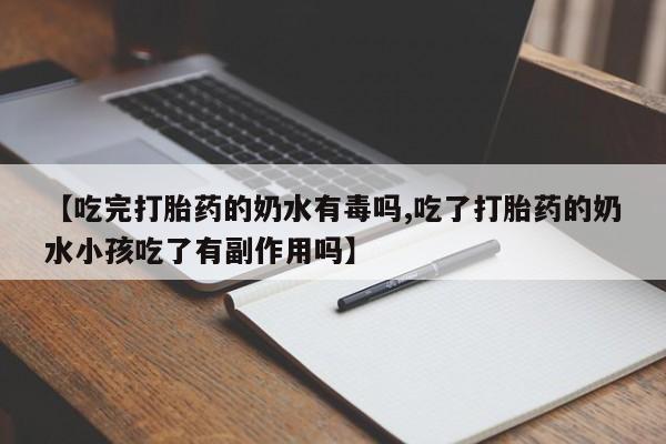 打胎药在哪里买得到【吃完打胎药的奶水有毒吗,吃了打胎药的奶水小孩吃了有副作用吗】