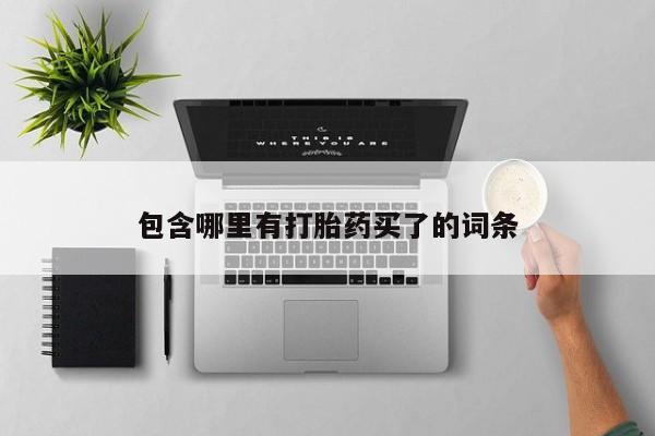 打胎药在哪里买得到动态 第187页