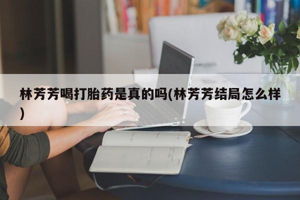 打胎药在哪里买得到动态 第174页