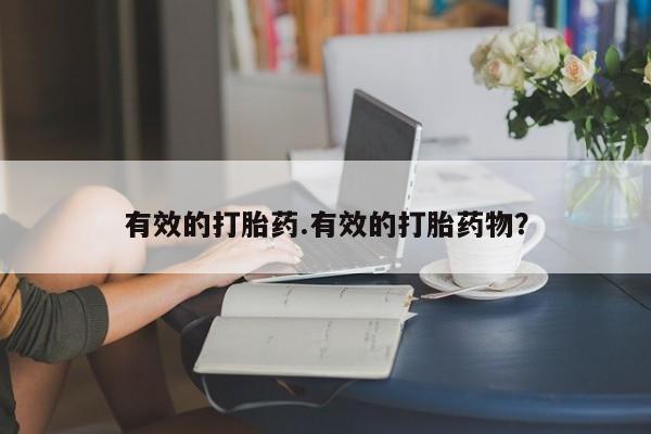 打胎药在哪里买得到动态 第173页
