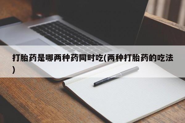打胎药在哪里买得到动态 第161页