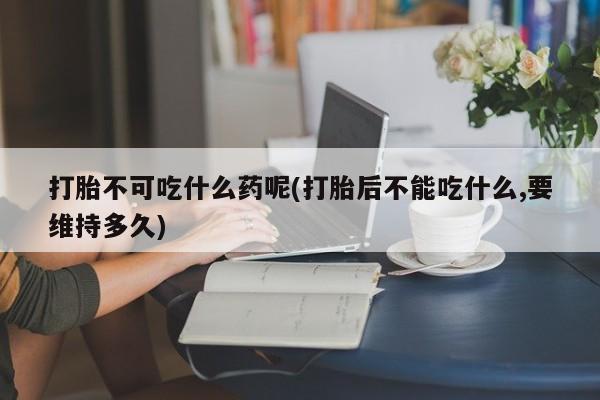 打胎药在哪里买得到动态 第151页