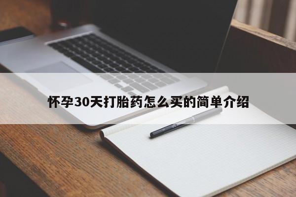 打胎药在哪里买得到怀孕30天打胎药怎么买的简单介绍