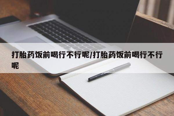 打胎药在哪里买得到动态 第149页