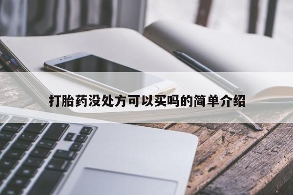 打胎药在哪里买得到打胎药没处方可以买吗的简单介绍