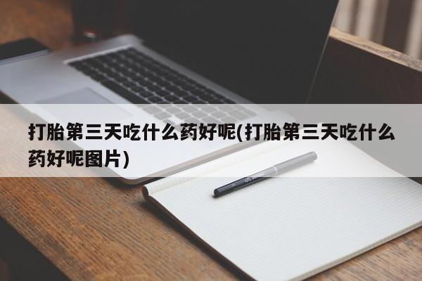 打胎药在哪里买得到动态 第143页