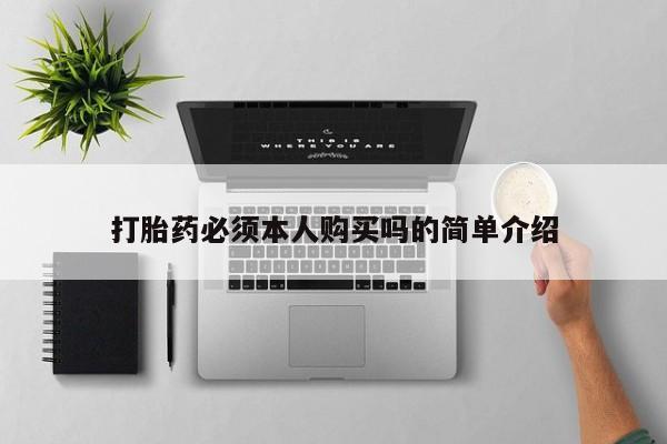 打胎药在哪里买得到打胎药必须本人购买吗的简单介绍
