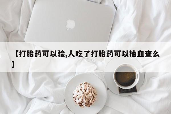 打胎药在哪里买得到动态 第141页