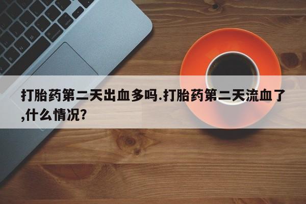 打胎药在哪里买得到动态 第122页